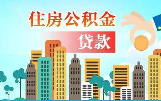 秦岭市公积金贷款政策_东方公积金代办服务